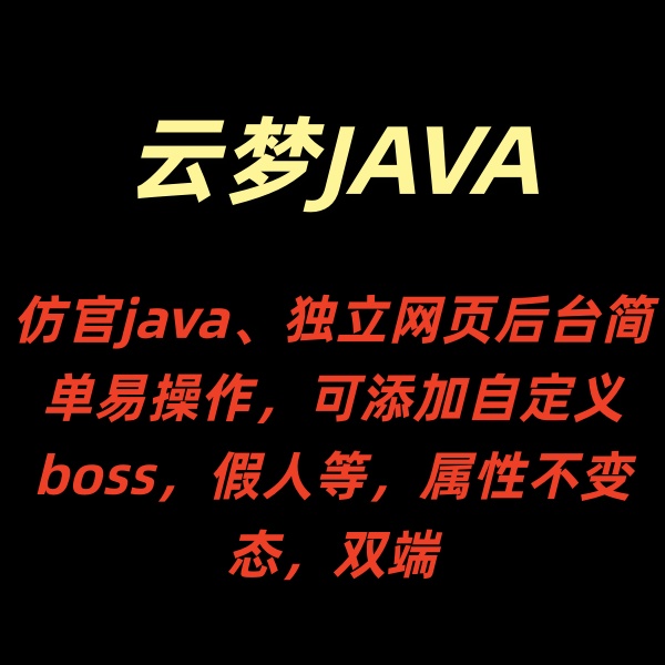 云梦java【微变JAVA】