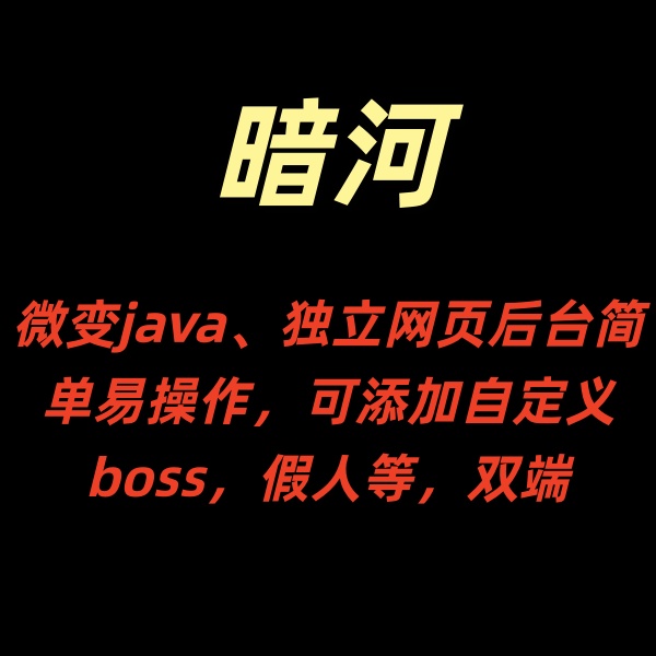 暗河【微变JAVA】