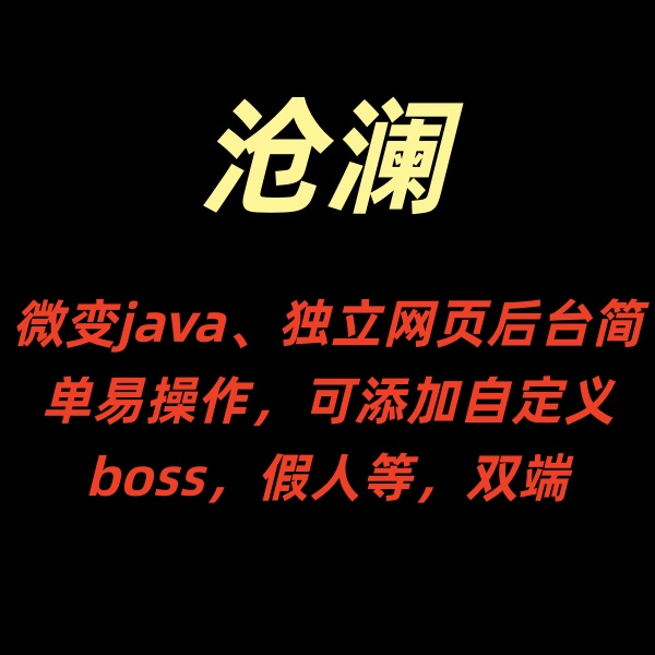 沧澜【微变java】