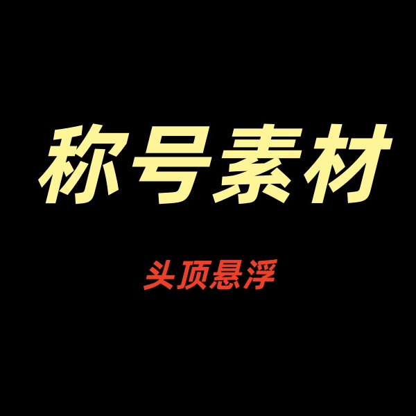 称号素材（头顶悬浮）