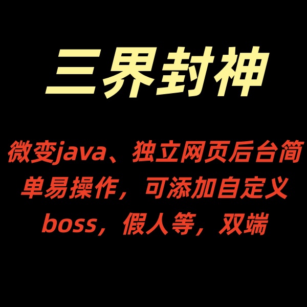 三界封神【微变JAVA】