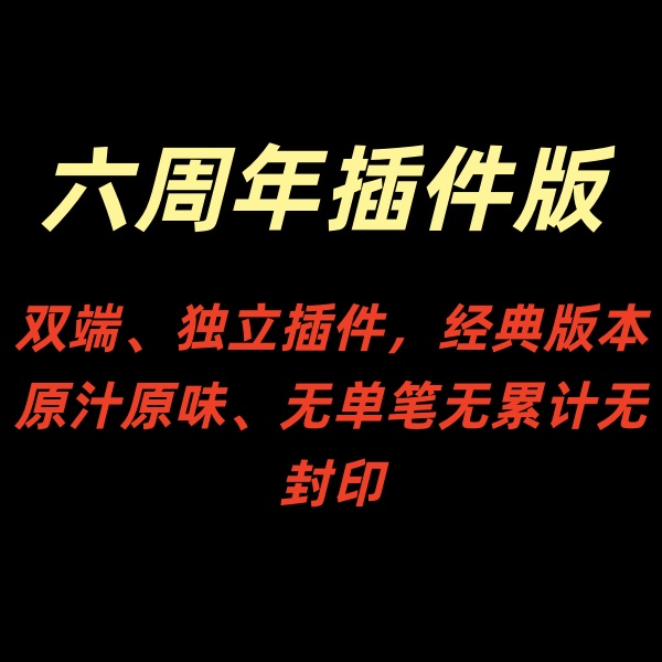 六周年插件版