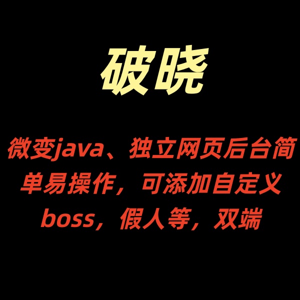 破晓【微变java】