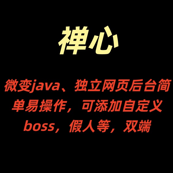 禅心【微变JAVA】