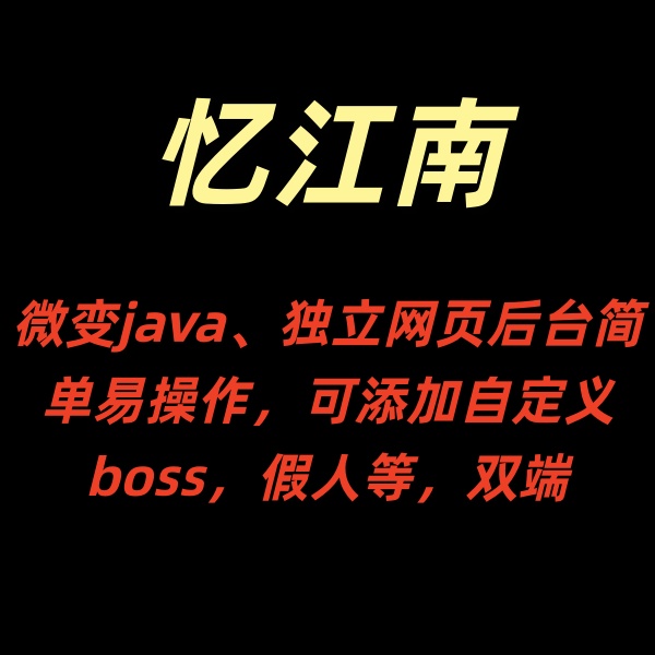 忆江南【微变JAVA】