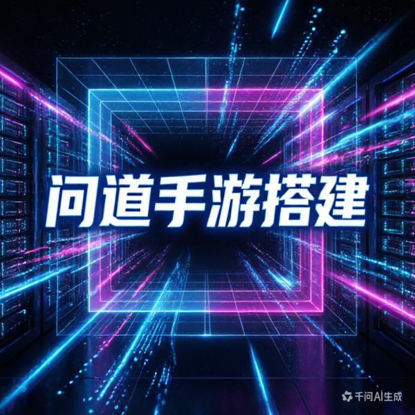 问道手游2026入坑指南：从&ldquo;搭建&rdquo;环境到选择高福利版本的全解析